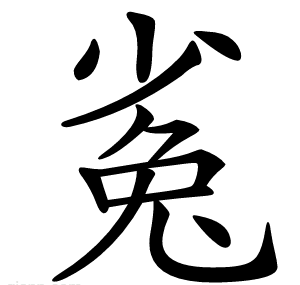 㝹